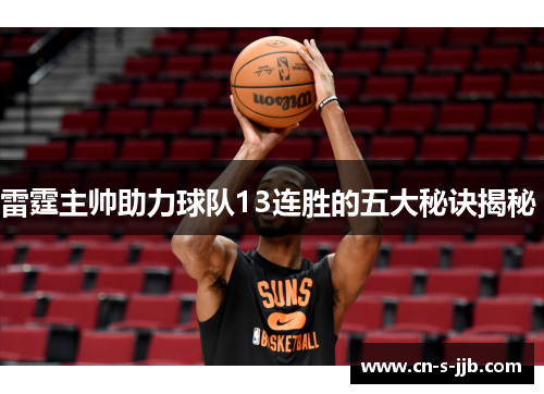 雷霆主帅助力球队13连胜的五大秘诀揭秘 