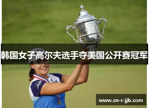 韩国女子高尔夫选手夺美国公开赛冠军