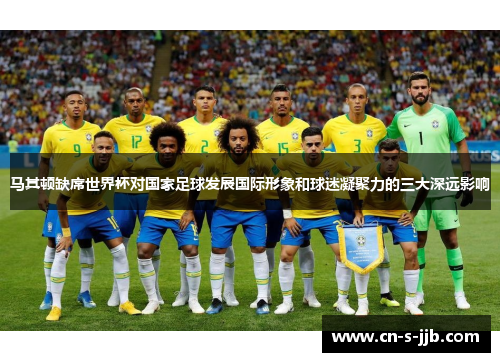马其顿缺席世界杯对国家足球发展国际形象和球迷凝聚力的三大深远影响