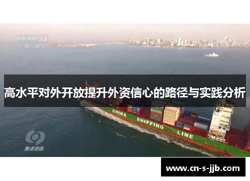 高水平对外开放提升外资信心的路径与实践分析