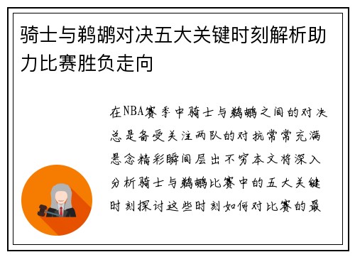 骑士与鹈鹕对决五大关键时刻解析助力比赛胜负走向