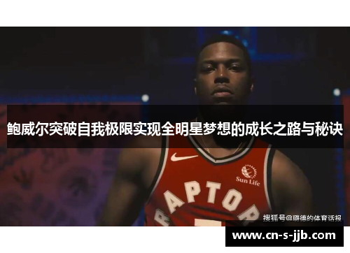 鲍威尔突破自我极限实现全明星梦想的成长之路与秘诀