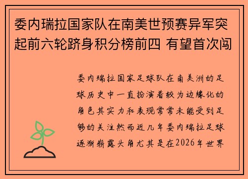 委内瑞拉国家队在南美世预赛异军突起前六轮跻身积分榜前四 有望首次闯入世界杯
