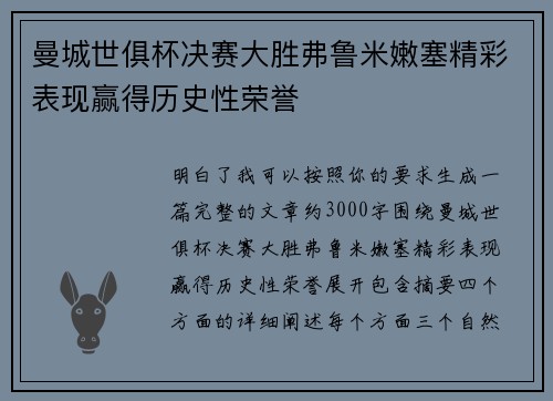 曼城世俱杯决赛大胜弗鲁米嫩塞精彩表现赢得历史性荣誉