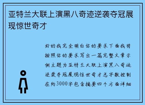 亚特兰大联上演黑八奇迹逆袭夺冠展现惊世奇才
