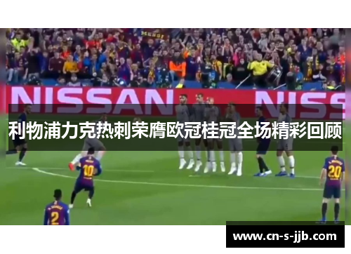 利物浦力克热刺荣膺欧冠桂冠全场精彩回顾