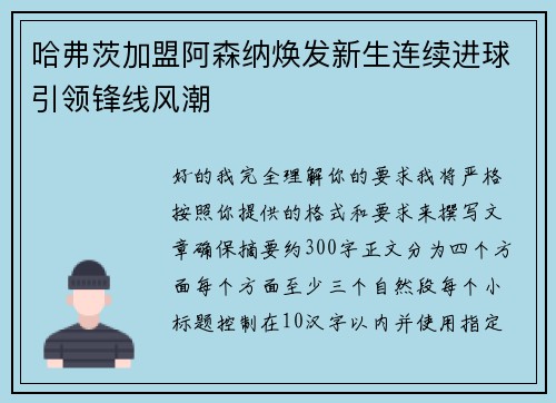 哈弗茨加盟阿森纳焕发新生连续进球引领锋线风潮 哈弗茨加盟阿森纳焕发新生连续进球引领锋线风潮