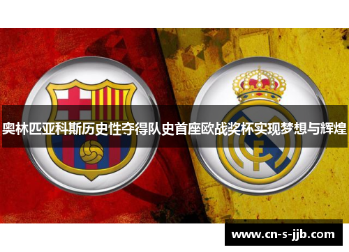 奥林匹亚科斯历史性夺得队史首座欧战奖杯实现梦想与辉煌