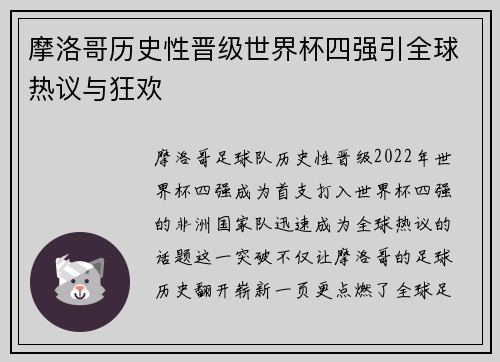 摩洛哥历史性晋级世界杯四强引全球热议与狂欢 摩洛哥历史性晋级世界杯四强引全球热议与狂欢