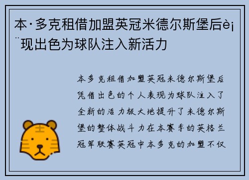 本·多克租借加盟英冠米德尔斯堡后表现出色为球队注入新活力
