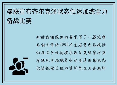 曼联宣布齐尔克泽状态低迷加练全力备战比赛