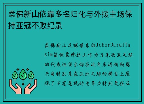 柔佛新山依靠多名归化与外援主场保持亚冠不败纪录 柔佛新山依靠多名归化与外援主场保持亚冠不败纪录