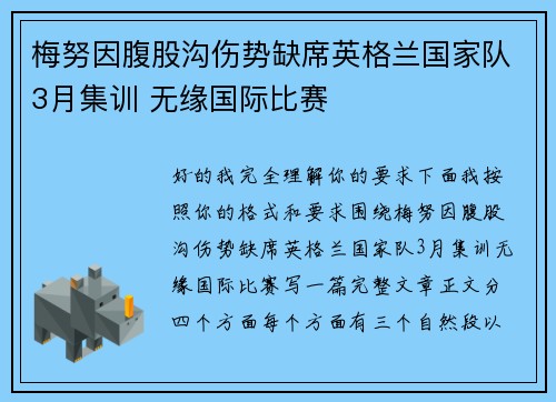 梅努因腹股沟伤势缺席英格兰国家队3月集训 无缘国际比赛 梅努因腹股沟伤势缺席英格兰国家队3月集训 无缘国际比赛