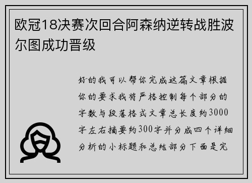 欧冠18决赛次回合阿森纳逆转战胜波尔图成功晋级 欧冠18决赛次回合阿森纳逆转战胜波尔图成功晋级
