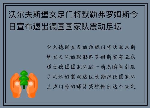 沃尔夫斯堡女足门将默勒弗罗姆斯今日宣布退出德国国家队震动足坛