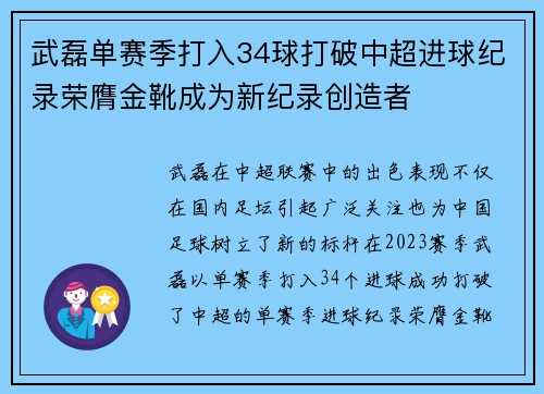 武磊单赛季打入34球打破中超进球纪录荣膺金靴成为新纪录创造者