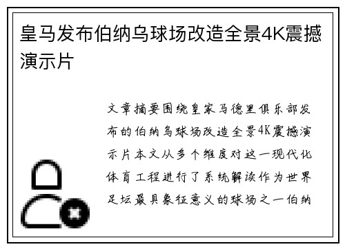 皇马发布伯纳乌球场改造全景4K震撼演示片 皇马发布伯纳乌球场改造全景4K震撼演示片