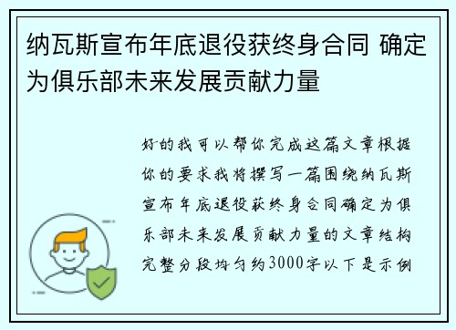 纳瓦斯宣布年底退役获终身合同 确定为俱乐部未来发展贡献力量 纳瓦斯宣布年底退役获终身合同 确定为俱乐部未来发展贡献力量