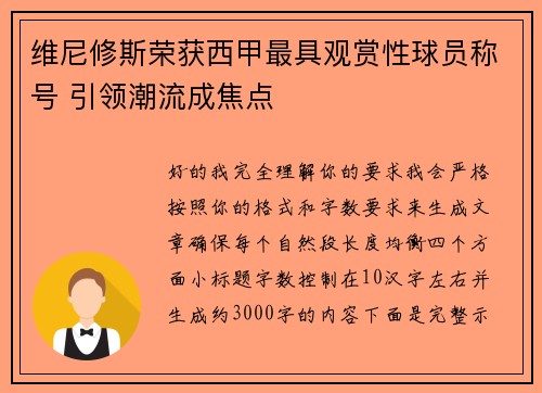 维尼修斯荣获西甲最具观赏性球员称号 引领潮流成焦点