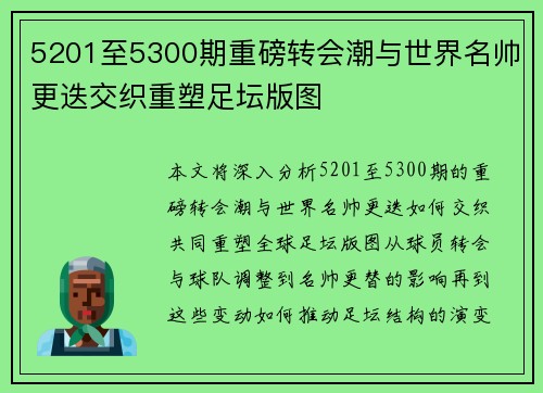 5201至5300期重磅转会潮与世界名帅更迭交织重塑足坛版图