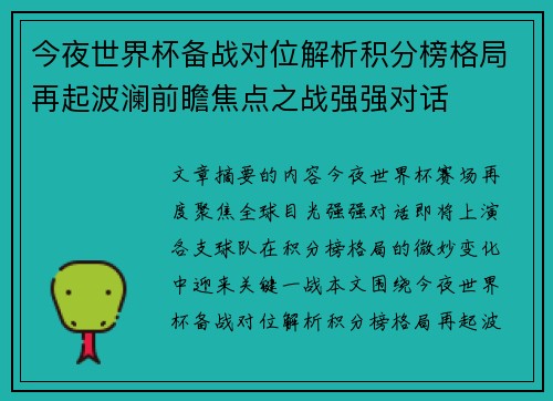今夜世界杯备战对位解析积分榜格局再起波澜前瞻焦点之战强强对话 今夜世界杯备战对位解析积分榜格局再起波澜前瞻焦点之战强强对话