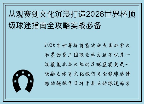 从观赛到文化沉浸打造2026世界杯顶级球迷指南全攻略实战必备