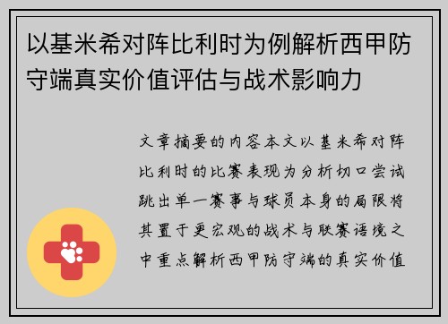 以基米希对阵比利时为例解析西甲防守端真实价值评估与战术影响力 以基米希对阵比利时为例解析西甲防守端真实价值评估与战术影响力