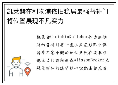 凯莱赫在利物浦依旧稳居最强替补门将位置展现不凡实力 凯莱赫在利物浦依旧稳居最强替补门将位置展现不凡实力