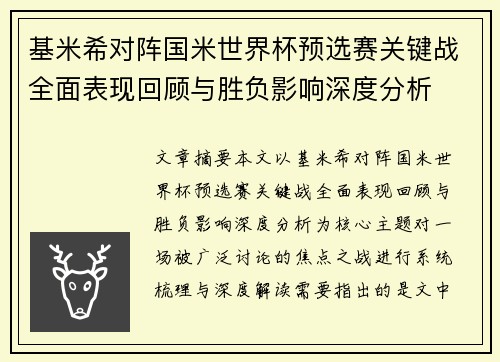 基米希对阵国米世界杯预选赛关键战全面表现回顾与胜负影响深度分析 基米希对阵国米世界杯预选赛关键战全面表现回顾与胜负影响深度分析