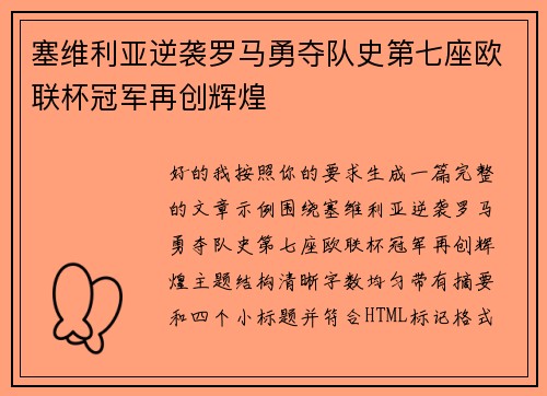 塞维利亚逆袭罗马勇夺队史第七座欧联杯冠军再创辉煌 塞维利亚逆袭罗马勇夺队史第七座欧联杯冠军再创辉煌