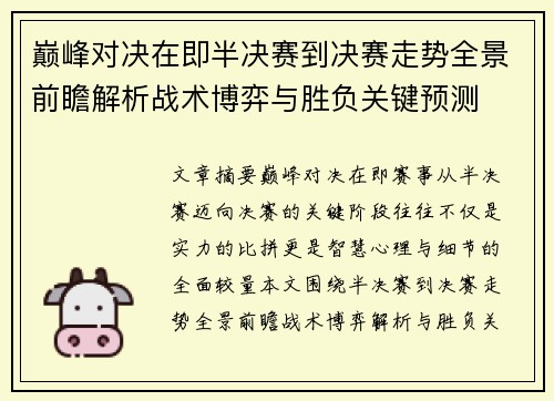 巅峰对决在即半决赛到决赛走势全景前瞻解析战术博弈与胜负关键预测 巅峰对决在即半决赛到决赛走势全景前瞻解析战术博弈与胜负关键预测