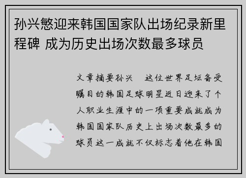 孙兴慜迎来韩国国家队出场纪录新里程碑 成为历史出场次数最多球员 孙兴慜迎来韩国国家队出场纪录新里程碑 成为历史出场次数最多球员