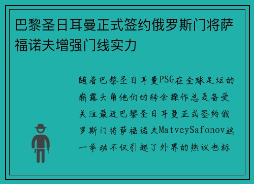 巴黎圣日耳曼正式签约俄罗斯门将萨福诺夫增强门线实力