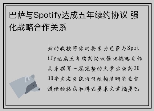 巴萨与Spotify达成五年续约协议 强化战略合作关系