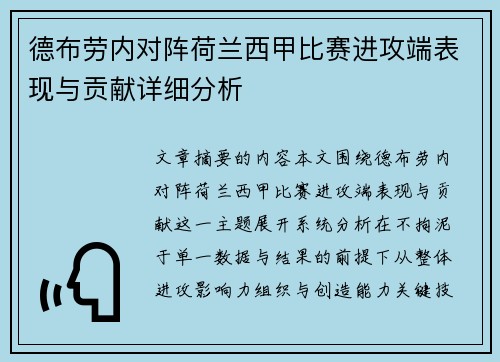 德布劳内对阵荷兰西甲比赛进攻端表现与贡献详细分析 德布劳内对阵荷兰西甲比赛进攻端表现与贡献详细分析