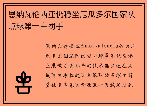 恩纳瓦伦西亚仍稳坐厄瓜多尔国家队点球第一主罚手 恩纳瓦伦西亚仍稳坐厄瓜多尔国家队点球第一主罚手