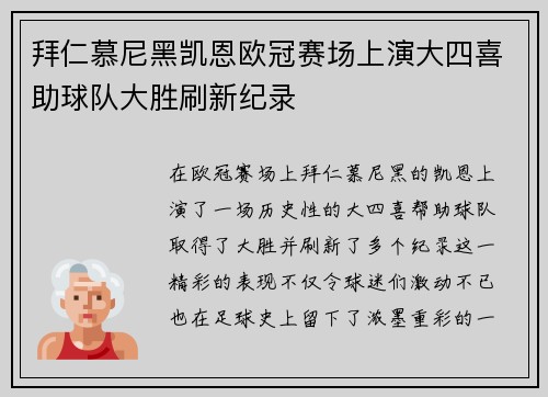 拜仁慕尼黑凯恩欧冠赛场上演大四喜助球队大胜刷新纪录