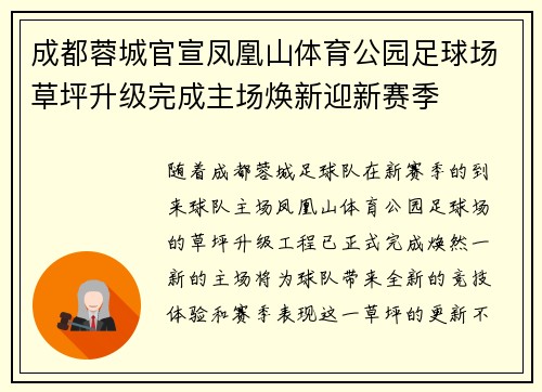 成都蓉城官宣凤凰山体育公园足球场草坪升级完成主场焕新迎新赛季
