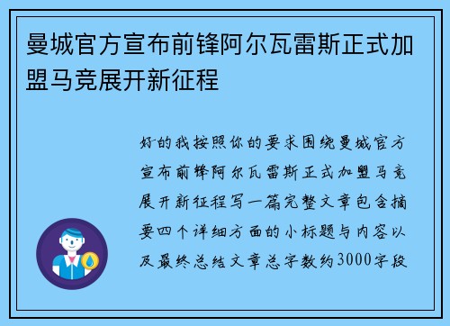 曼城官方宣布前锋阿尔瓦雷斯正式加盟马竞展开新征程