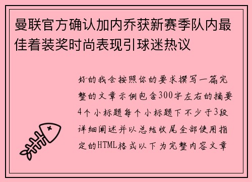 曼联官方确认加内乔获新赛季队内最佳着装奖时尚表现引球迷热议