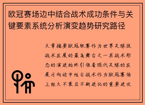 欧冠赛场边中结合战术成功条件与关键要素系统分析演变趋势研究路径 欧冠赛场边中结合战术成功条件与关键要素系统分析演变趋势研究路径