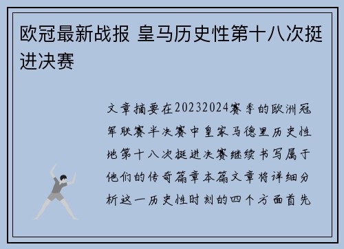 欧冠最新战报 皇马历史性第十八次挺进决赛 欧冠最新战报 皇马历史性第十八次挺进决赛