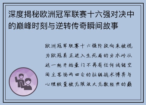 深度揭秘欧洲冠军联赛十六强对决中的巅峰时刻与逆转传奇瞬间故事 深度揭秘欧洲冠军联赛十六强对决中的巅峰时刻与逆转传奇瞬间故事