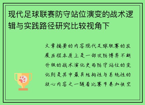现代足球联赛防守站位演变的战术逻辑与实践路径研究比较视角下 现代足球联赛防守站位演变的战术逻辑与实践路径研究比较视角下