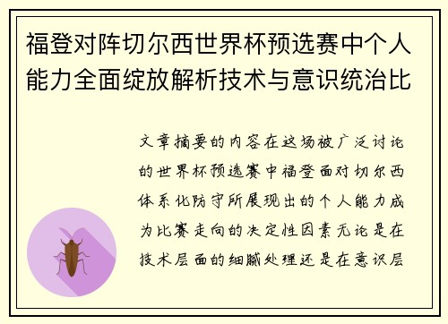 福登对阵切尔西世界杯预选赛中个人能力全面绽放解析技术与意识统治比赛 福登对阵切尔西世界杯预选赛中个人能力全面绽放解析技术与意识统治比赛