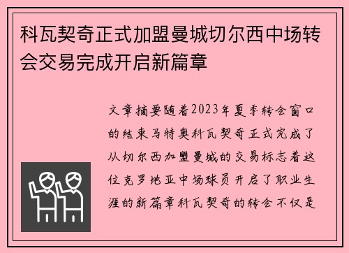 科瓦契奇正式加盟曼城切尔西中场转会交易完成开启新篇章 科瓦契奇正式加盟曼城切尔西中场转会交易完成开启新篇章