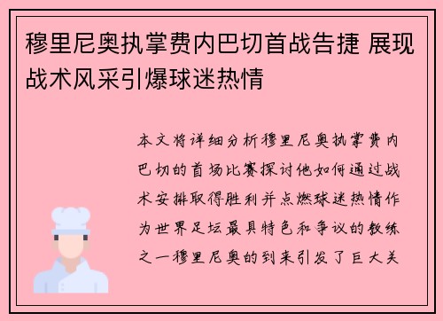 穆里尼奥执掌费内巴切首战告捷 展现战术风采引爆球迷热情