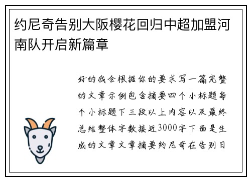 约尼奇告别大阪樱花回归中超加盟河南队开启新篇章 约尼奇告别大阪樱花回归中超加盟河南队开启新篇章