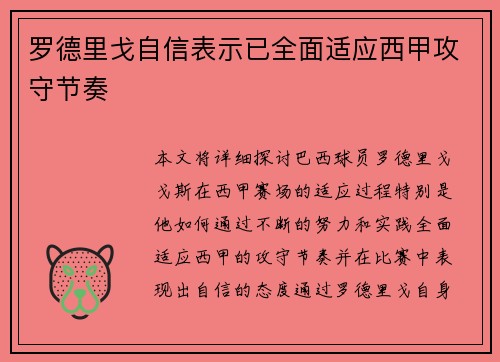 罗德里戈自信表示已全面适应西甲攻守节奏 罗德里戈自信表示已全面适应西甲攻守节奏