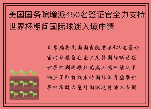 美国国务院增派450名签证官全力支持世界杯期间国际球迷入境申请 美国国务院增派450名签证官全力支持世界杯期间国际球迷入境申请